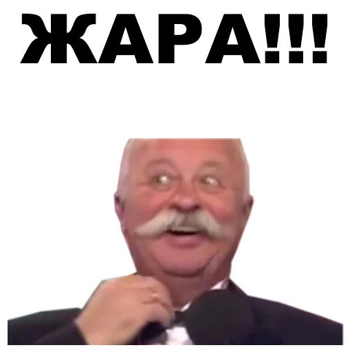 Стикер из набора Якубович @eeZee_stickers для Телеграм: Статические 🔥