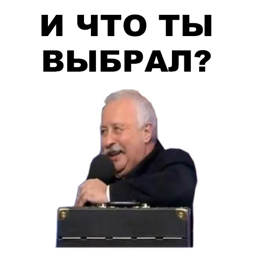 Стикер из набора Якубович @eeZee_stickers для Телеграм: Статические 👀