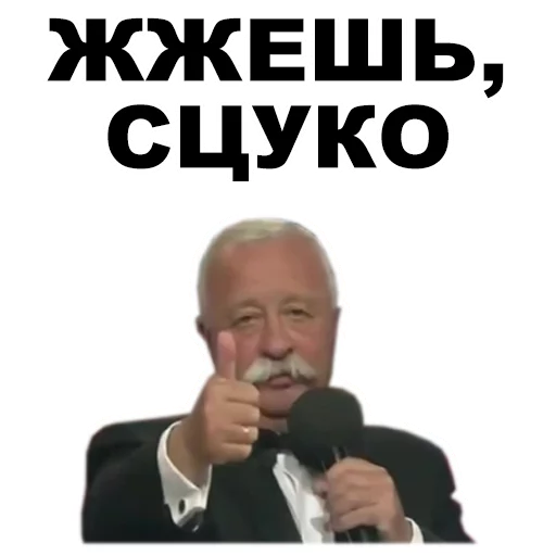 Стикер из набора Якубович @eeZee_stickers для Телеграм: Статические 👍