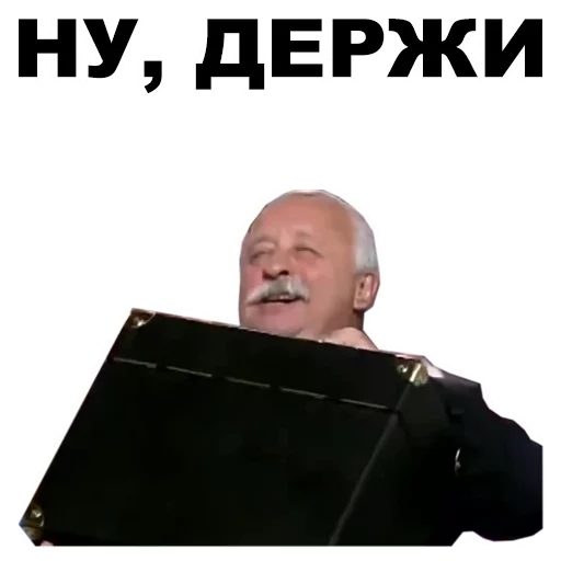Стикер из набора Якубович @eeZee_stickers для Телеграм: Статические 😸