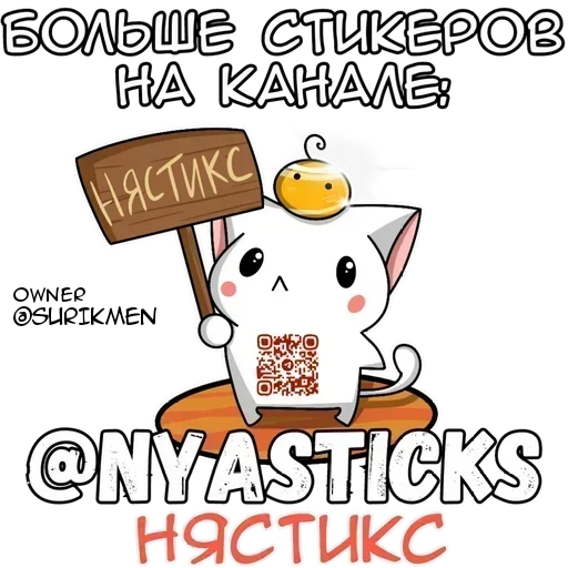 Стикер из набора Ями-тян @Nyasticks для Телеграм: Статические 🎭