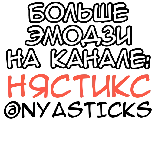 Стикер из набора Ями-тян @Nyasticks для Телеграм: Статические 🎭