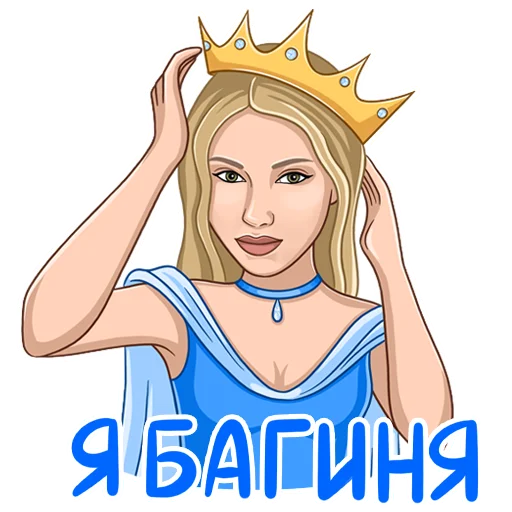 Стикер из набора Яся Котик для Телеграм: Статические 👑