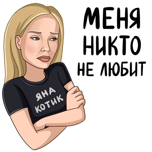 Стикер из набора Яся Котик для Телеграм: Статические 😞