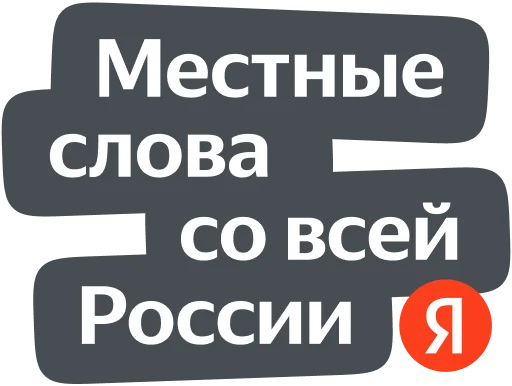 Стикер из набора Yandex Local для Телеграм: Статические 🇷🇺