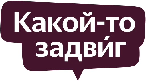 Стикер из набора Yandex Local для Телеграм: Статические 🤪