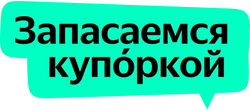 Стикер из набора Yandex Local для Телеграм: Статические 🥫