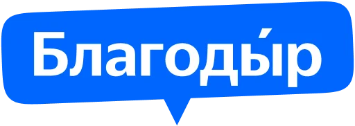 Стикер из набора Yandex Local для Телеграм: Статические 🙏