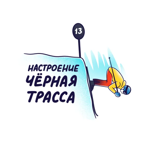 Стикер из набора Горнолыжный Яндекс для Телеграм: Статические 🔥
