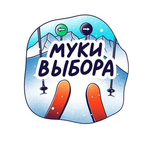 Стикер из набора Горнолыжный Яндекс для Телеграм: Статические 😱