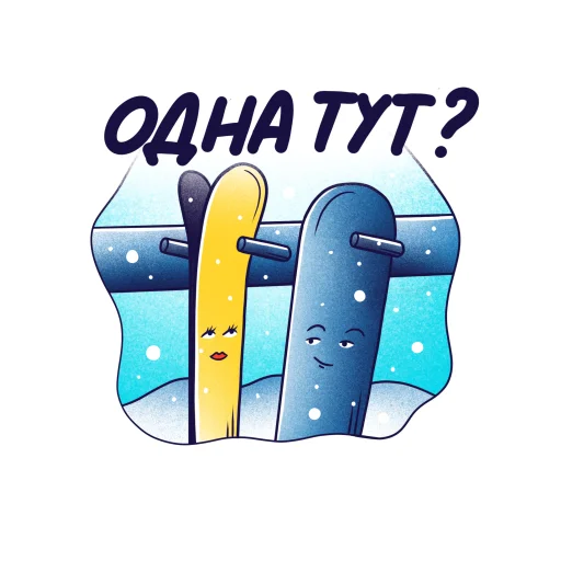 Стикер из набора Горнолыжный Яндекс для Телеграм: Статические 😍