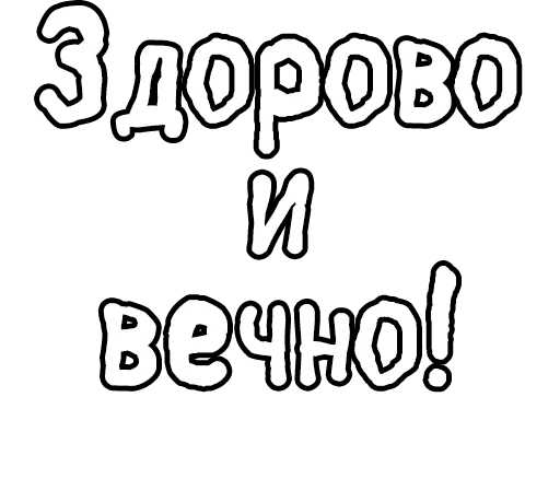 Стикер из набора Егор Летов и Ко. (2) для Телеграм: Статические 🔤