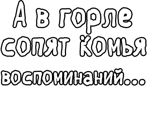 Стикер из набора Егор Летов и Ко. (2) для Телеграм: Статические 🔤