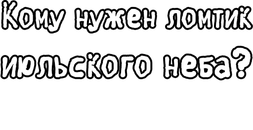 Стикер из набора Егор Летов и Ко. (2) для Телеграм: Статические 🔤