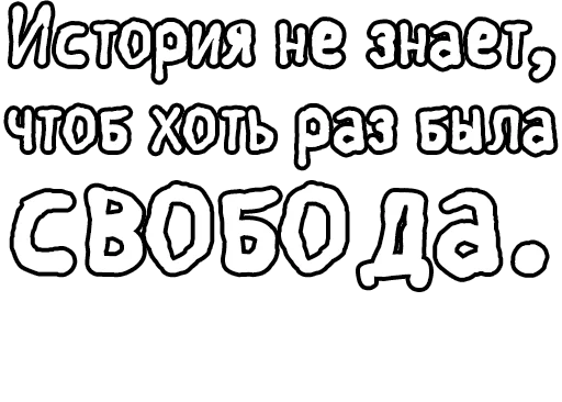Стикер из набора Егор Летов и Ко. (2) для Телеграм: Статические 🔤