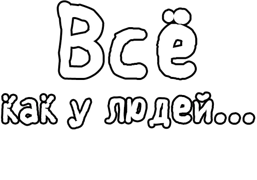 Стикер из набора Егор Летов и Ко. (2) для Телеграм: Статические 🔤