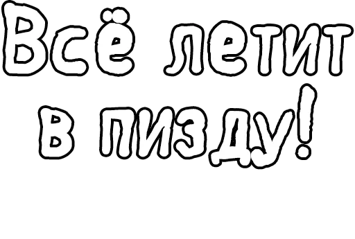 Стикер из набора Егор Летов и Ко. (2) для Телеграм: Статические 🔤