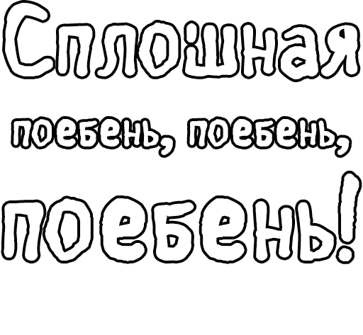 Стикер из набора Егор Летов и Ко. (2) для Телеграм: Статические 🔤