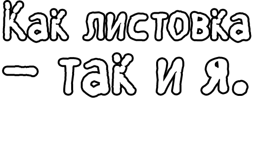 Стикер из набора Егор Летов и Ко. (2) для Телеграм: Статические 🔤
