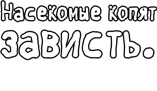Стикер из набора Егор Летов и Ко. (2) для Телеграм: Статические 🔤