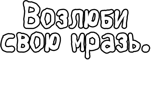 Стикер из набора Егор Летов и Ко. (2) для Телеграм: Статические 🔤
