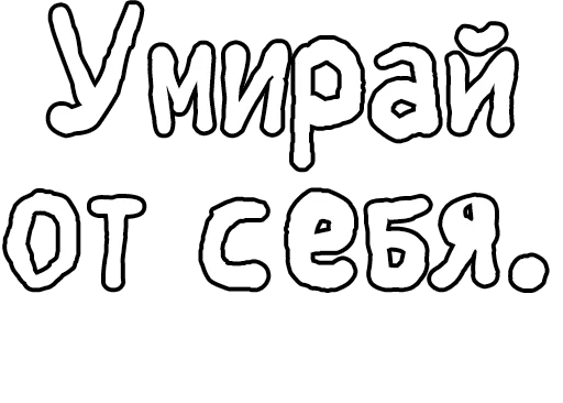 Стикер из набора Егор Летов и Ко. (2) для Телеграм: Статические 🔤