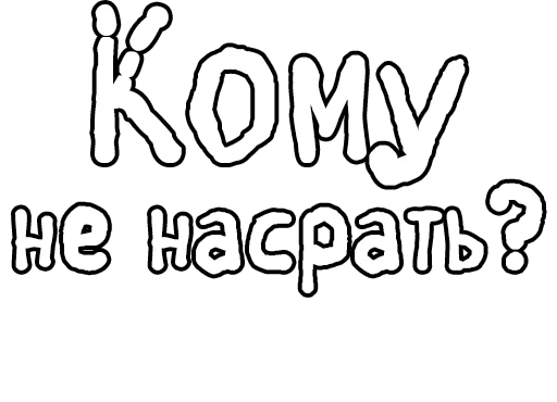Стикер из набора Егор Летов и Ко. (2) для Телеграм: Статические 🔤