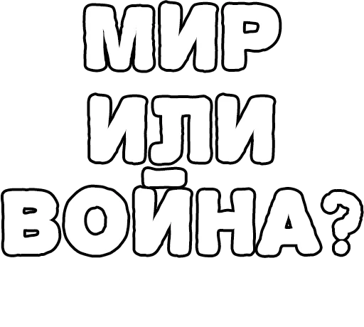 Стикер из набора Егор Летов и Ко. (2) для Телеграм: Статические 🔤