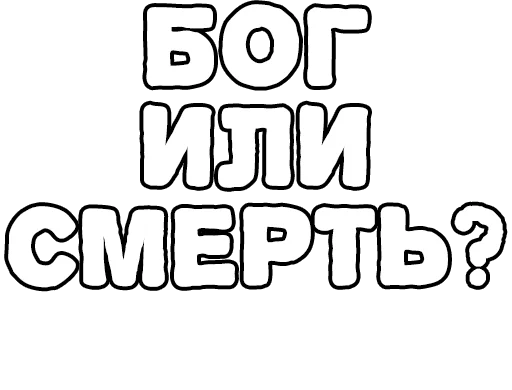 Стикер из набора Егор Летов и Ко. (2) для Телеграм: Статические 🔤
