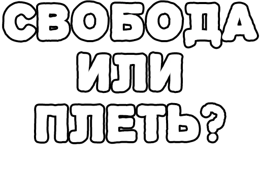 Стикер из набора Егор Летов и Ко. (2) для Телеграм: Статические 🔤