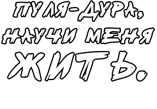 Стикер из набора Егор Летов и Ко. (2) для Телеграм: Статические 🔤