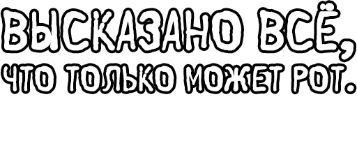 Стикер из набора Егор Летов и Ко. (2) для Телеграм: Статические 🔤