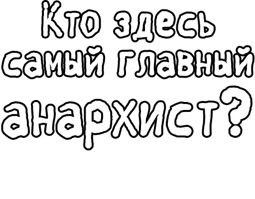 Стикер из набора Егор Летов и Ко. (2) для Телеграм: Статические 🔤