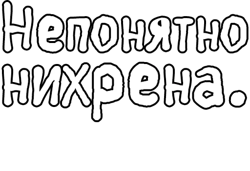 Стикер из набора Егор Летов и Ко. (2) для Телеграм: Статические 🔤