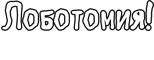 Стикер из набора Егор Летов и Ко. (2) для Телеграм: Статические 🔤