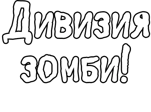 Стикер из набора Егор Летов и Ко. (2) для Телеграм: Статические 🔤