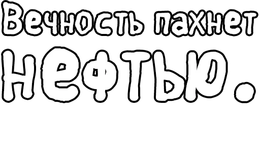 Стикер из набора Егор Летов и Ко. (2) для Телеграм: Статические 🔤