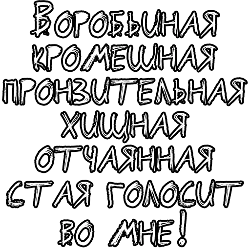 Стикер из набора Егор Летов и Ко. (2) для Телеграм: Статические 🔤