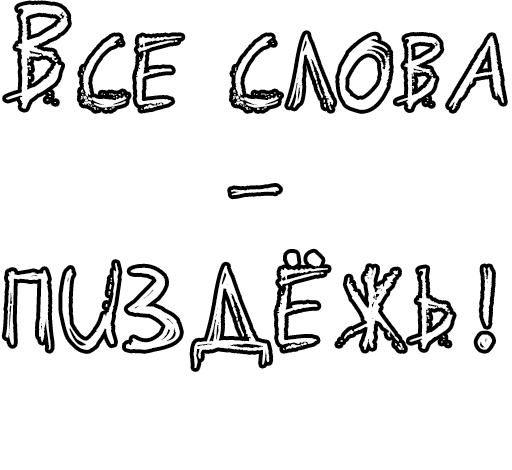 Стикер из набора Егор Летов и Ко. (2) для Телеграм: Статические 🔤