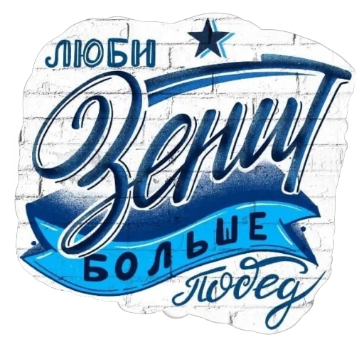 Стикер из набора @fczenit_100 для Телеграм: Анимированные, Видео, Статические 🖼