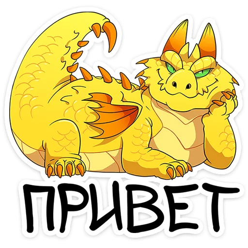 Стикер из набора Златокусь | @Premium_Stikers для Телеграм: Анимированные, Статические 👋