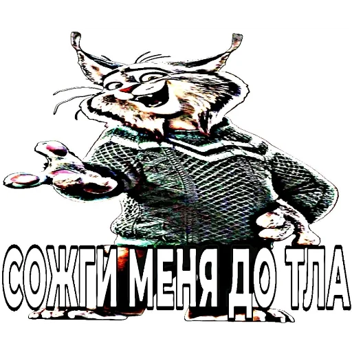 Стикер из набора Пубертатный рысик😻 :: @fStikBot для Телеграм: Видео, Статические 👍