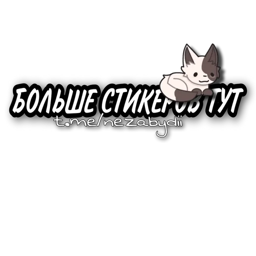 Π‘ΡΠΈΠΊΠ΅Ρ ΠΈΠ· Π½Π°Π±ΠΎΡΠ° π»Β°Π°Π½ΠΈΠΌΠ΅ ΡΠ±; by @nezabydii :: @fStikBot Π΄Π»Ρ Π’Π΅Π»Π΅Π³ΡΠ°ΠΌ: Π‘ΡΠ°ΡΠΈΡΠ΅ΡΠΊΠΈΠ΅ β€οΈ