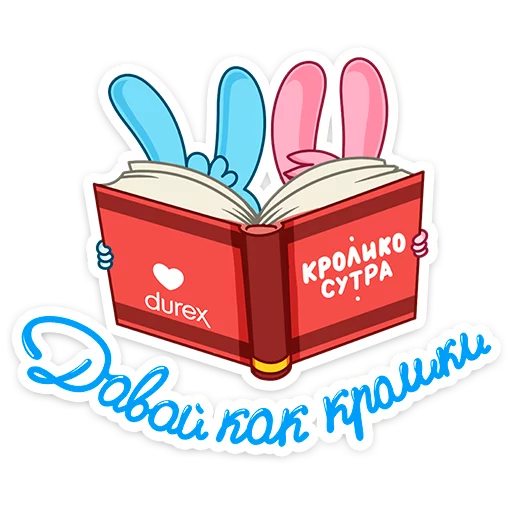 Стикер из набора Кролики Durex :: @stickroom для Телеграм: Статические 🐰