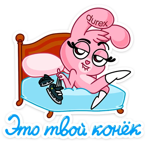 Стикер из набора Кролики Durex :: @stickroom для Телеграм: Статические 😋