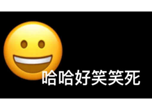 Стикер из набора 哈哈好笑 для Телеграм: Статические 😀