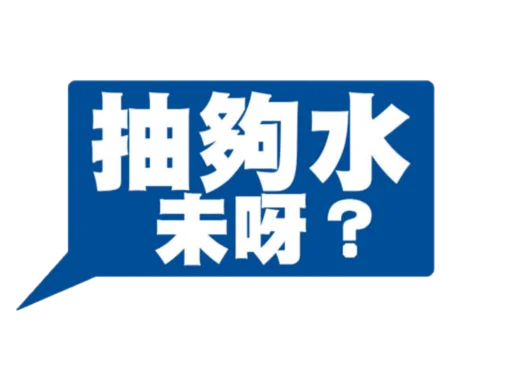 Стикер из набора 哈哈好笑 для Телеграм: Статические 💦