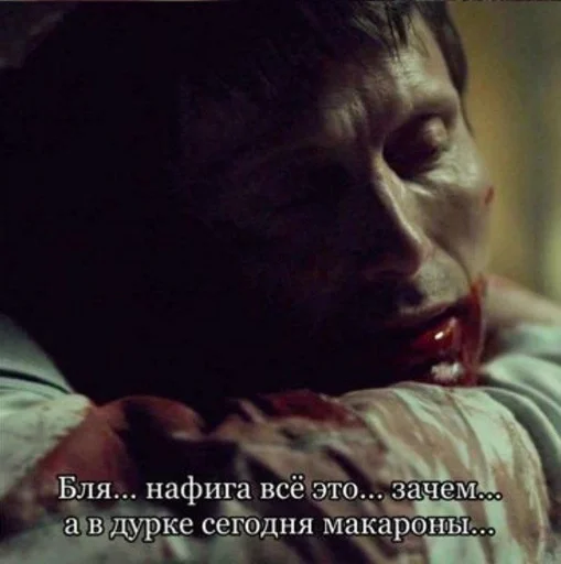 Стикер из набора Hannibal Lecter :: @fStikBot для Телеграм: Статические 😣