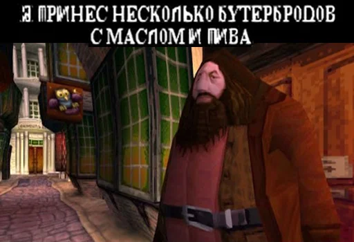 Стикер из набора Гарри Поттер Перевод для Телеграм: Статические 🍺