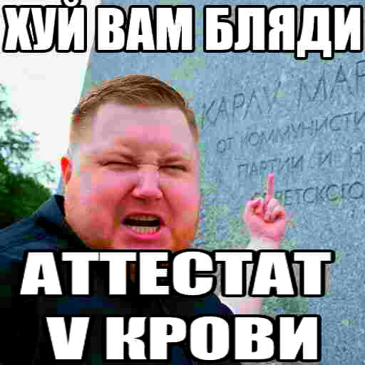 Стикер из набора БЫДЛОГЕДДОН для Телеграм: Статические 😡